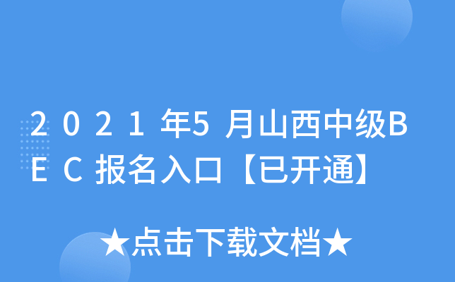 2021年5月山西中级BEC报名入口【已开通】
