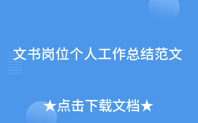 文书岗位个人工作总结范文
