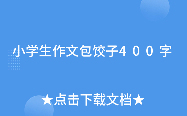 小开云kaiyun(中国)生作文包饺子400字