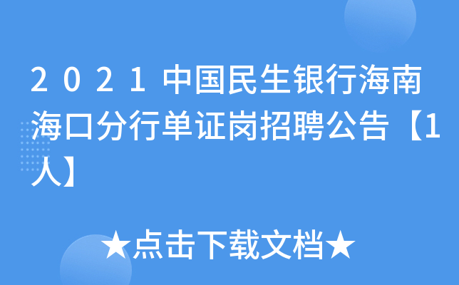 2021中国民生银行海南海口分行单证岗招聘公告【1人】