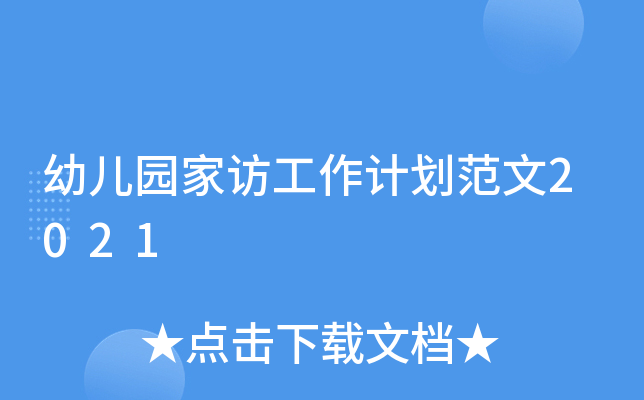幼儿园家访工作计划范文2021