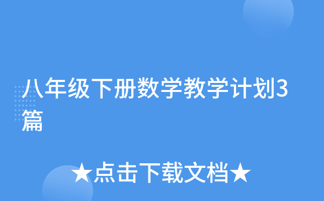 八年级下册数开云kaiyun(中国)教开云kaiyun(中国)计划3篇