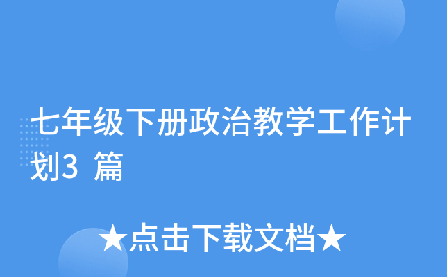 七年级下册政治教开云kaiyun(中国)工作计划3篇