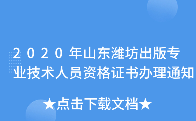 2020年山东潍坊出版专业技术人员资格证书办理通知