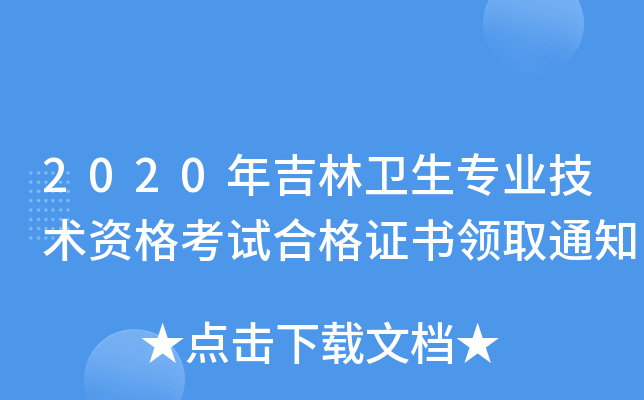 2020꼪l(wi)(zhun)I(y)g(sh)YԇϸC(sh)I(lng)ȡ֪ͨ
