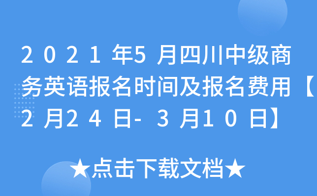 2021年5月四川中级商务英语报名时间及报名费用【2月24日-3月10日】