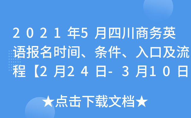 2021年5月四川商务英语报名时间、条件、入口及流程【2月24日-3月10日】