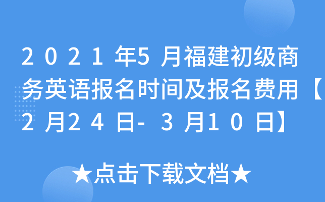 2021年5月福建初级商务英语报名时间及报名费用【2月24日-3月10日】