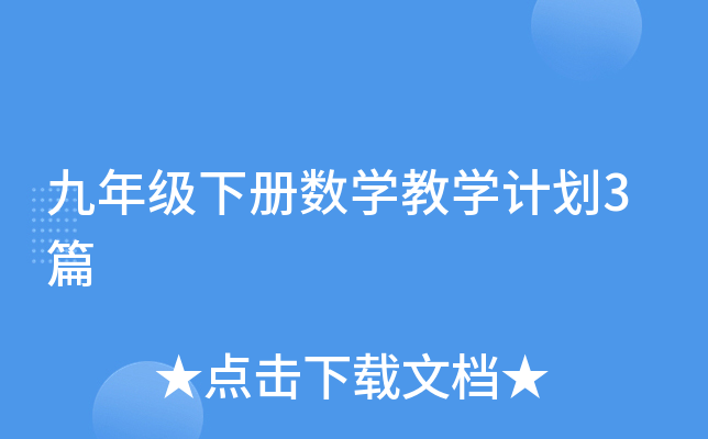 九年级下册数开云kaiyun(中国)教开云kaiyun(中国)计划3篇