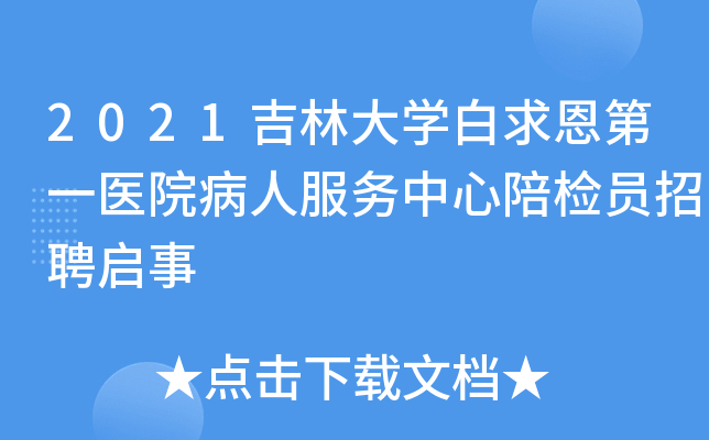 2021吉林大开云kaiyun(中国)白求恩第一医院病人服务中心陪检员招聘启事
