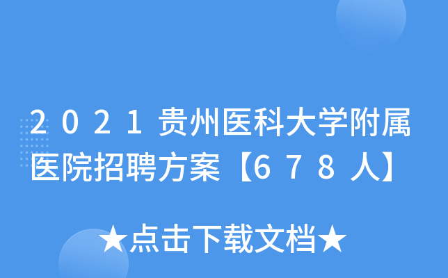 2021贵州医科大学附属医院招聘方案【678人】