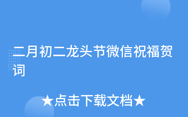 二月初二龙头节微信祝福贺词