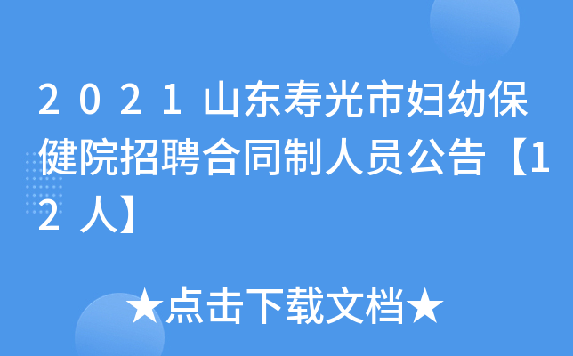 2021山东寿光市妇幼保健院招聘合同制人员公告【12人】