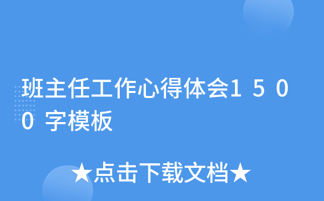 班主任工作心得体会1500字模板
