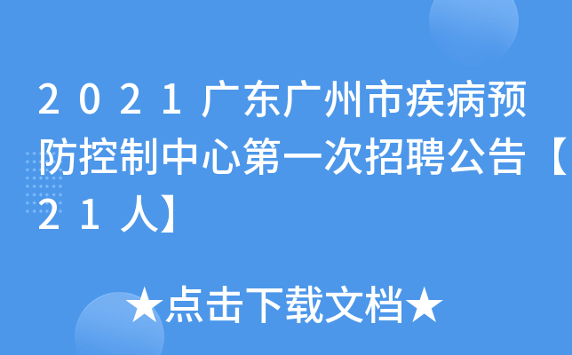 2021广东广州市疾病预防控制中心第一次招聘公告【21人】
