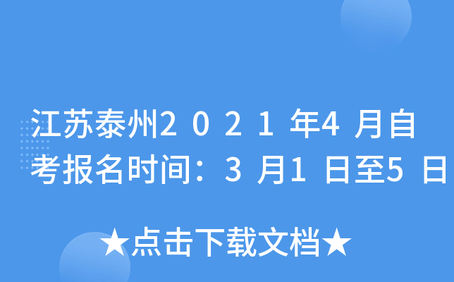 ����̩��2021��4���Կ�����ʱ�䣺3��1����5��