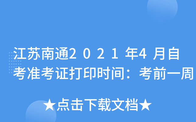 Kͨ20214Կ(zhn)Cӡr(sh)gǰһ
