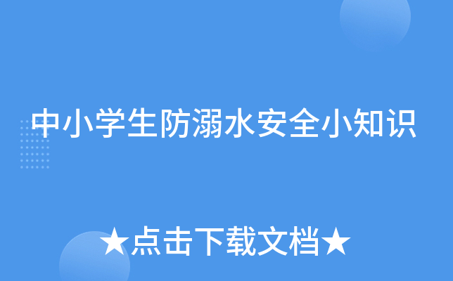 中小开云kaiyun(中国)生防溺水安全小知识