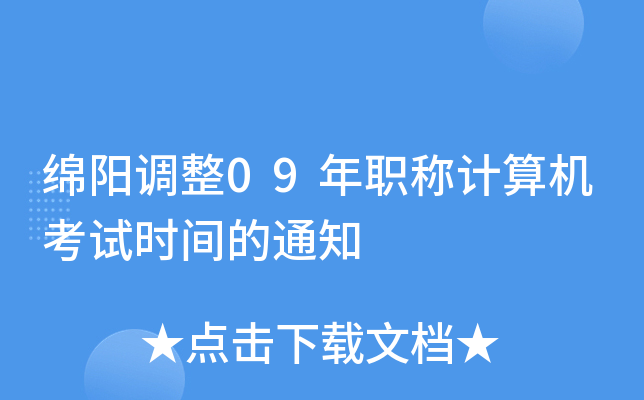 绵阳调整09年职称计算机考试时间的通知