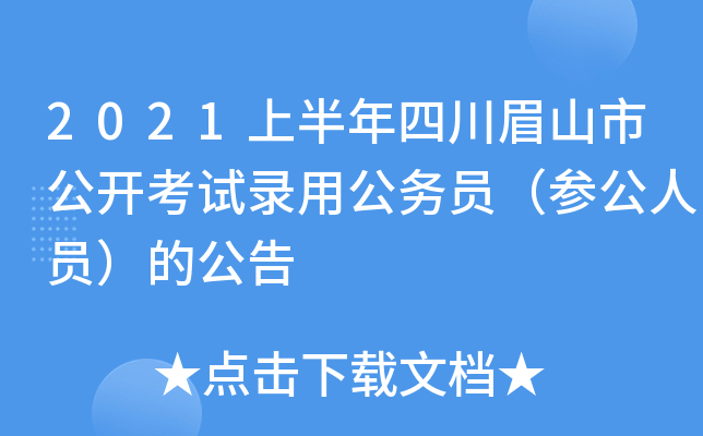 2021上半年四川眉山市公开考试录用公务员（参公人员）的公告