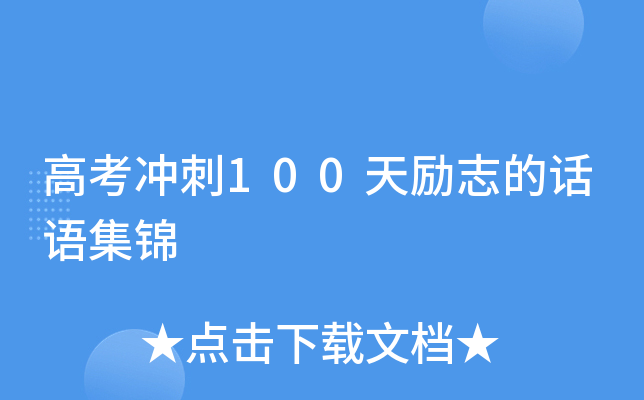 高考冲刺100天励志的话语集锦