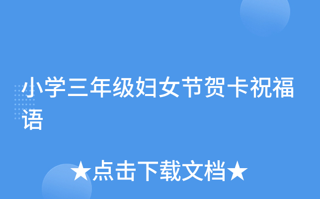 小开云kaiyun(中国)三年级妇女节贺卡祝福语