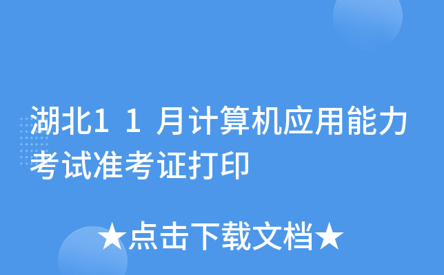 湖北11月计算机应用能力考试准考证打印