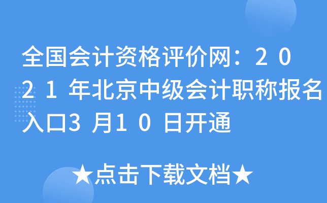 全国会计资格评价网：2021年北京中级会计职称报名入口3月10日开通