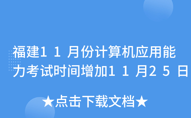 福建11月份计算机应用能力考试时间增加11月25日