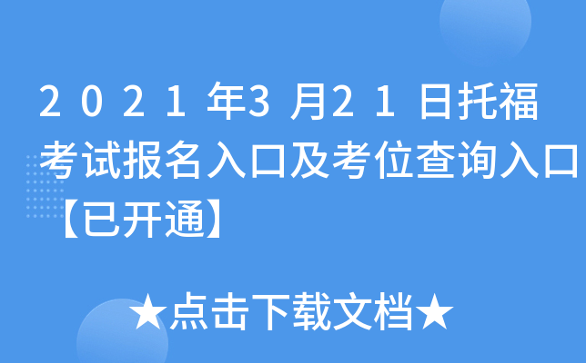 2021年3月21日托福考试报名入口及考位查询入口【已开通】