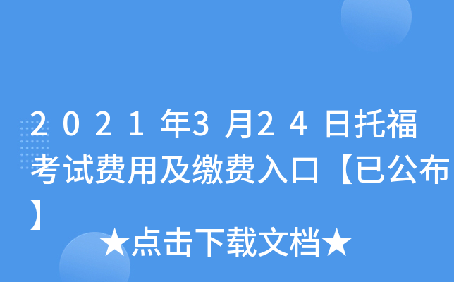 2021年3月24日托福考试费用及缴费入口【已公布】