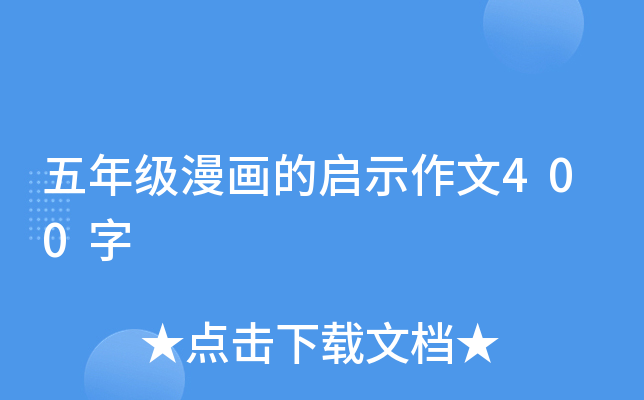 五年级漫画的启示作文400字
