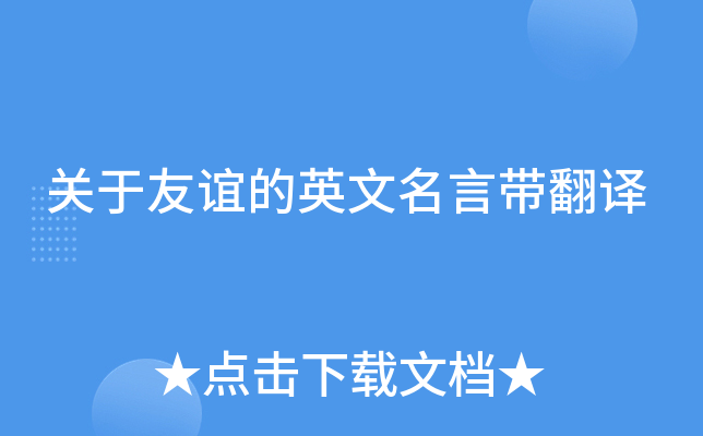关于友谊的英文名言带翻译