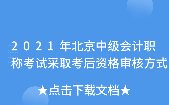 2021年北京中级会计职称考试采取考后资格审核方式