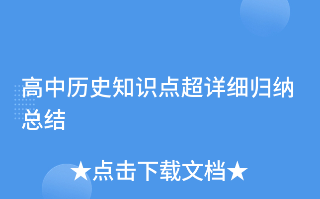 高中历史知识点超详细归纳总结