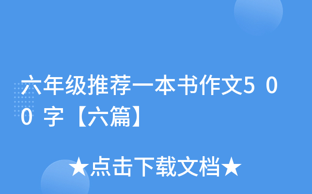 六年级推荐一本书作文500字【六篇】