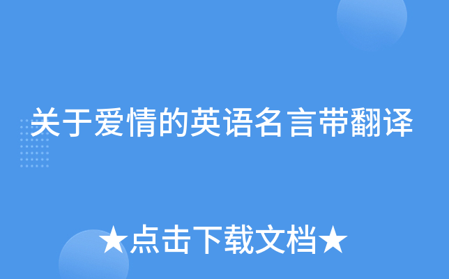 关于爱情的英语名言带翻译