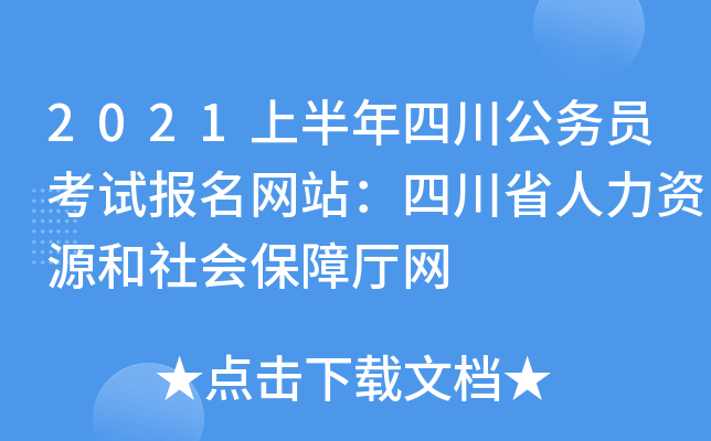 2021上半年四川公务员考试报名网站：四川省人力资源和社会保障厅网