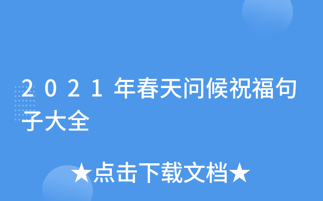 2021年春天问候祝福句子大全