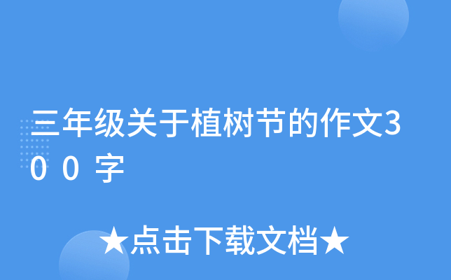 三年级关于植树节的作文300字