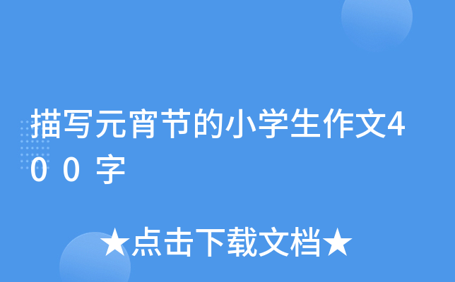 茑Ԫ(ji)СW(xu)400
