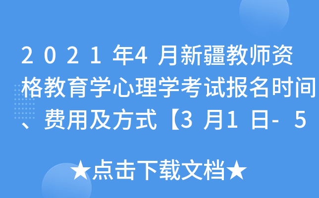 2021年4月新疆教师资格教育开云kaiyun(中国)心理开云kaiyun(中国)考试报名时间、费用及方式【3月1日-5日】