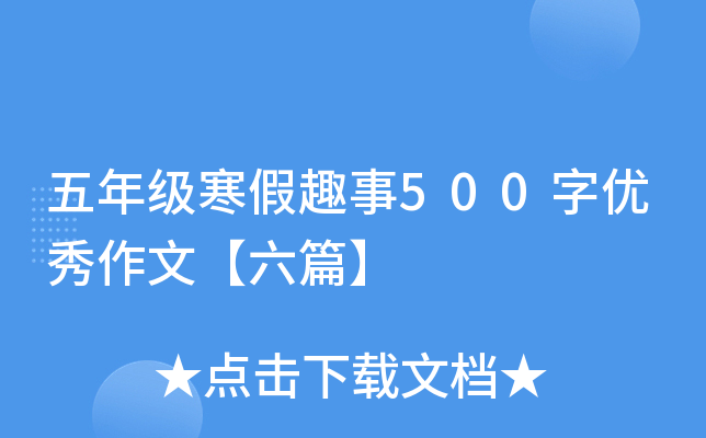 五年级寒假趣事500字优秀作文【六篇】