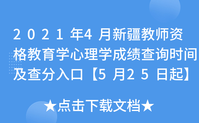 2021年4月新疆教师资格教育开云kaiyun(中国)心理开云kaiyun(中国)成绩查询时间及查分入口【5月25日起】