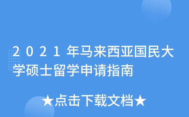 2021年馬來西亞國民大學碩士留學申請指南