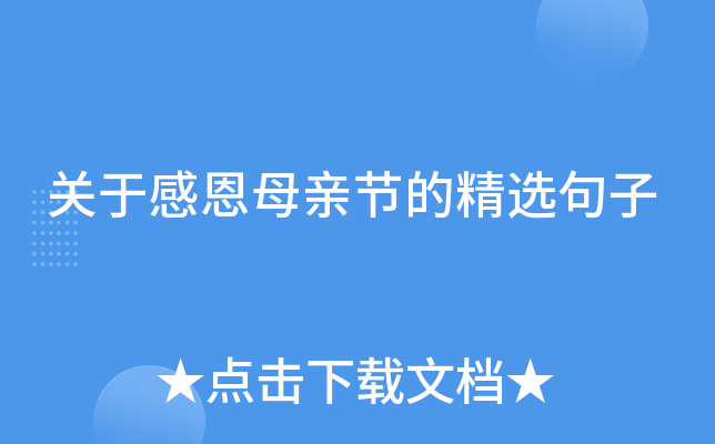 关于感恩母亲节的精选句子