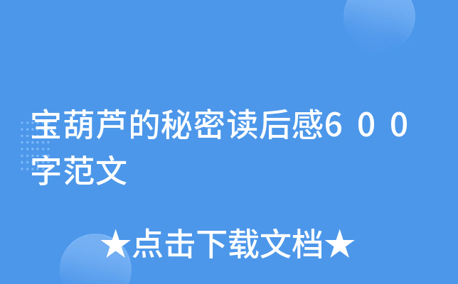 宝葫芦的秘密读后感600字范文