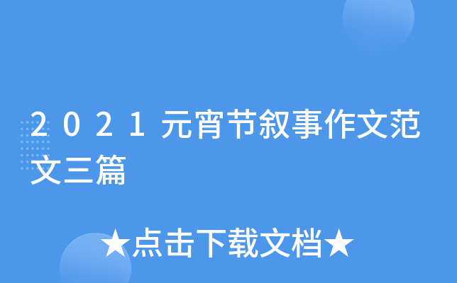 2021元宵节叙事作文范文三篇