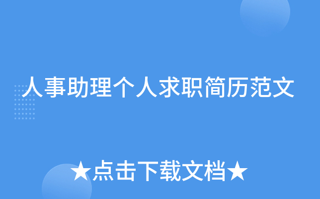 人事助理个人求职简历范文