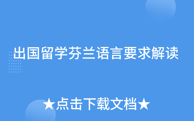 出国留开云kaiyun(中国)芬兰语言要求解读